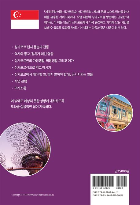 세계 문화 여행: 싱가포르 부가 이미지2