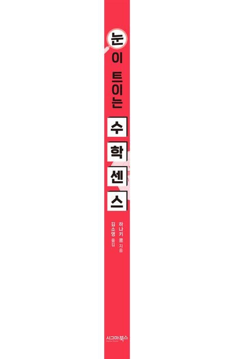 눈이 트이는 수학 센스 부가 이미지1