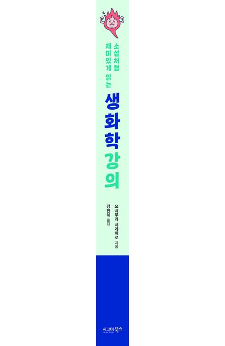 소설처럼 재미있게 읽는 생화학 강의 부가 이미지1