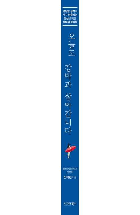 오늘도 강박과 살아갑니다 부가 이미지1