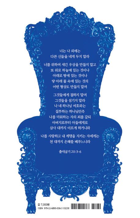 신자들이 섬기는 세 가지 우상! | 변승우 - 교보문고