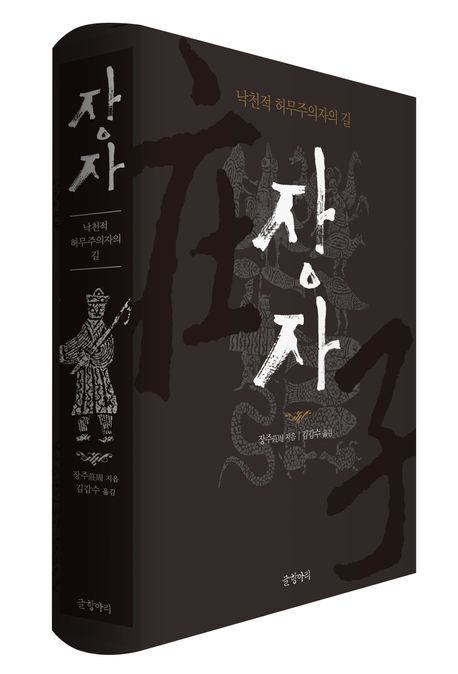 장자 | 장주 - 교보문고