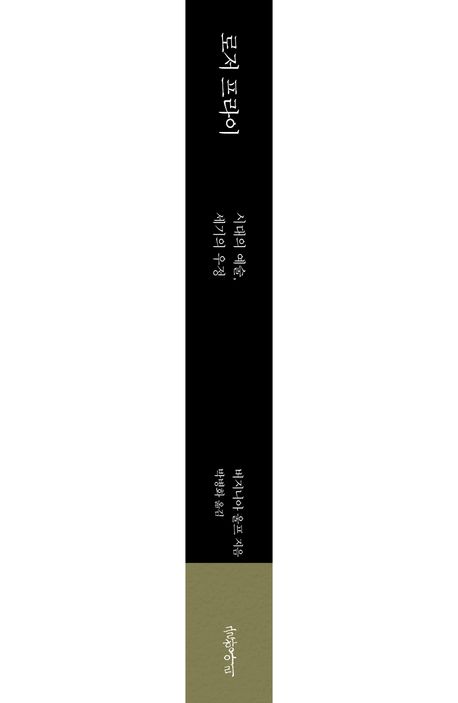 로저 프라이 | 버지니아 울프 - 교보문고 로저 프라이 | 버지니아 울프 - 교보문고