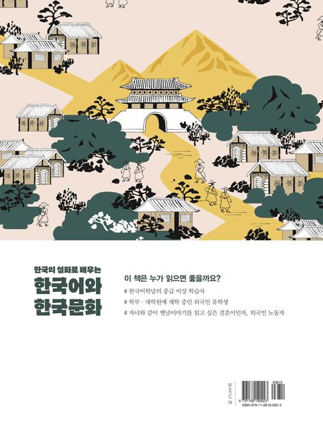 한국의 설화로 배우는 한국어와 한국문화: 신화·전설·민담 - 교보문고