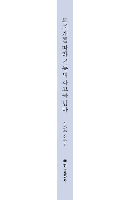 무지개를 따라 격동의 파고를 넘다 | 이화수 - 교보문고
