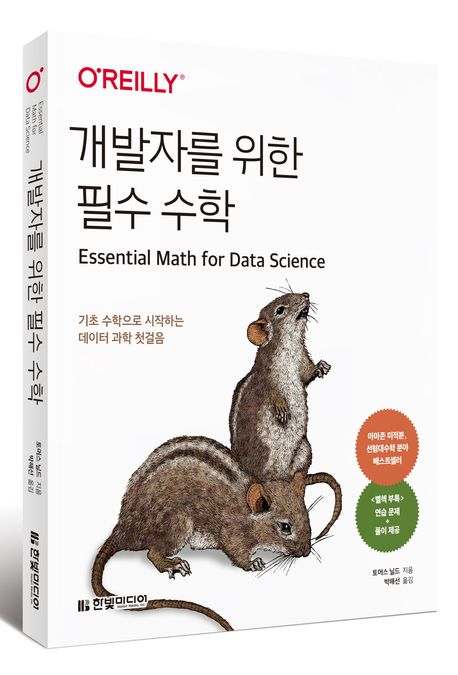 개발자를 위한 필수 수학 부가 이미지1
