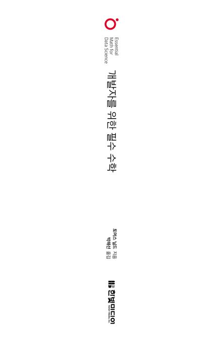 개발자를 위한 필수 수학 부가 이미지2