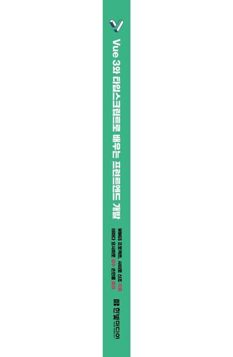 Vue 3와 타입스크립트로 배우는 프런트엔드 개발 부가 이미지1