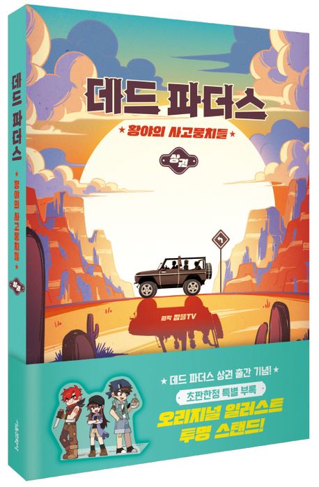 데드 파더스: 황야의 사고뭉치들(상) 부가 이미지1