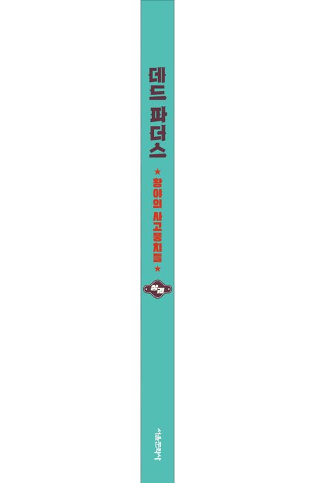 데드 파더스: 황야의 사고뭉치들(상) 부가 이미지2