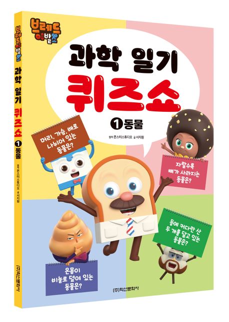 브레드 이발소 과학일기 퀴즈쇼 1: 동물 | 몬스터스튜디오 - 교보문고