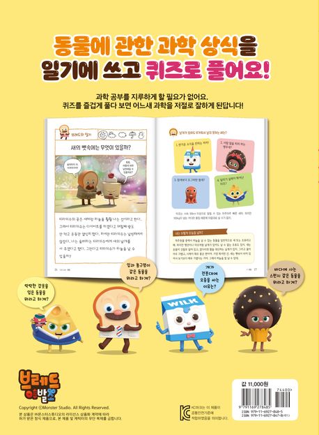 브레드 이발소 과학일기 퀴즈쇼 1: 동물 | 몬스터스튜디오 - 교보문고