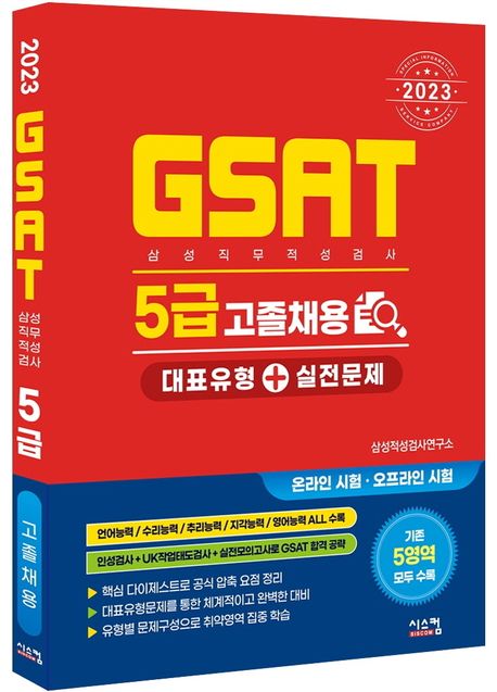 2023 삼성 GSAT 5급 고졸채용 대표유형+실전문제 부가 이미지1