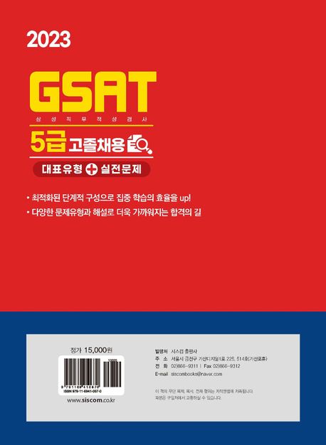 2023 삼성 GSAT 5급 고졸채용 대표유형+실전문제 부가 이미지2