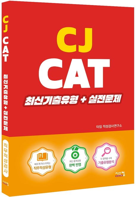 CJ CAT 최신기출유형+실전문제 부가 이미지1
