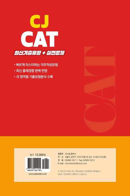 CJ CAT 최신기출유형+실전문제 부가 이미지2