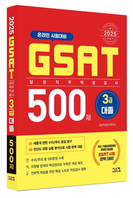 2025 삼성 GSAT 3급 대졸 500제 부가 이미지1