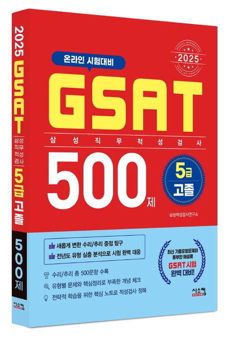 2025 삼성 GSAT 5급 고졸 500제 부가 이미지1