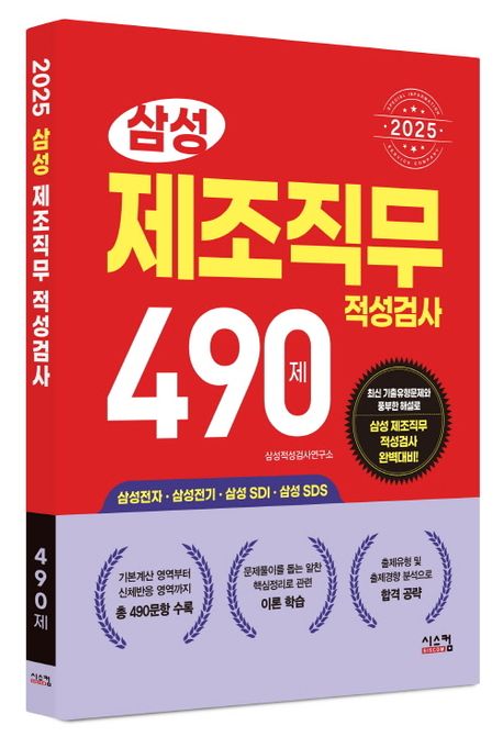 2025 삼성 제조직무적성검사 490제 부가 이미지1