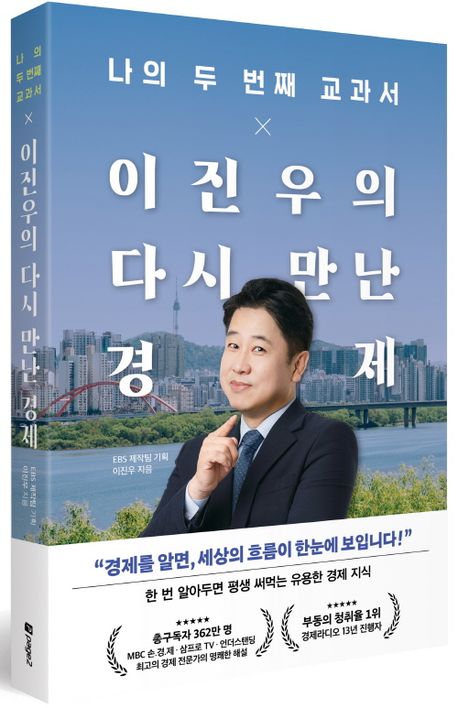 나의 두 번째 교과서 X 이진우의 다시 만난 경제 부가 이미지1