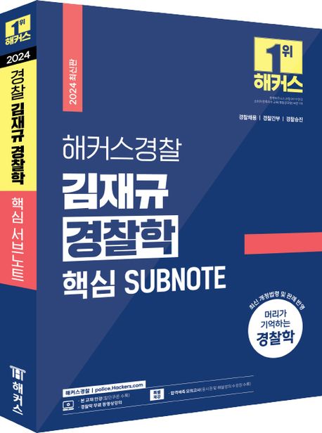 Subnote Frame 2024 해커스경찰 김재규 경찰학 핵심 SUBNOTE 서브노트 | 김재규 - 교보문고
