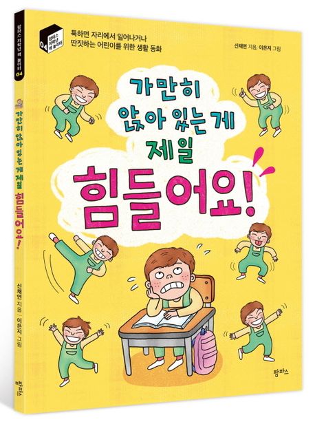 가만히 앉아 있는 게 제일 힘들어요! - 교보문고