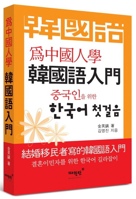 중국인을 위한 한국어 첫걸음 | 김영진 - 교보문고