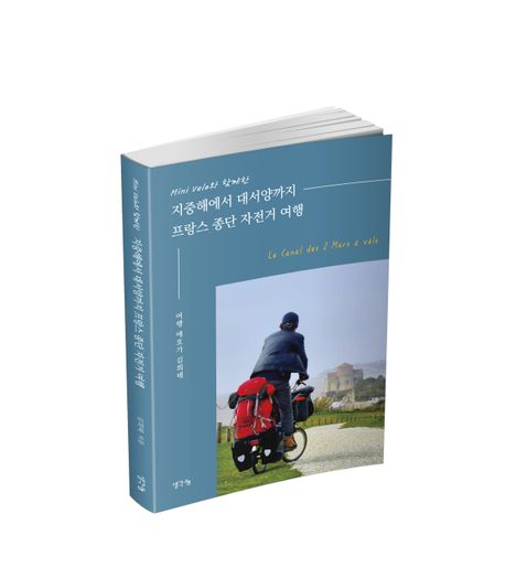 지중해에서 대서양까지 프랑스 종단 자전거 여행 부가 이미지1