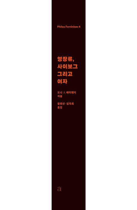 영장류, 사이보그 그리고 여자 - 교보문고