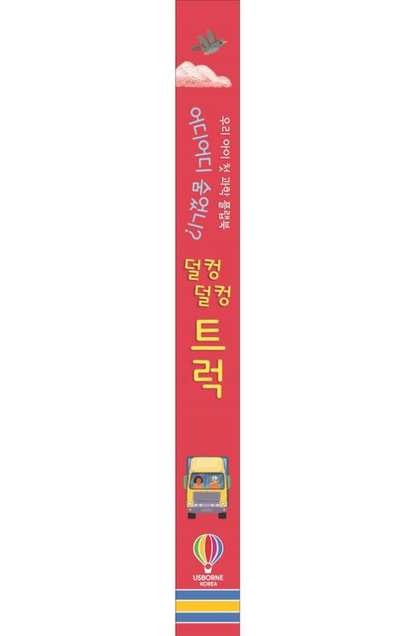 어디어디 숨었니? 덜컹덜컹 트럭 부가 이미지1