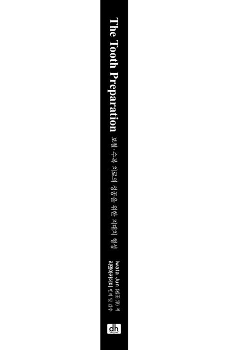 보철·수복 치료의 성공을 위한 지대치 형성(The Tooth Preparation