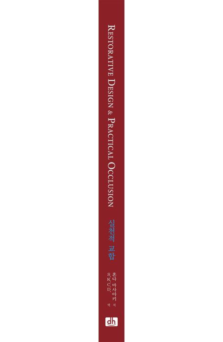 健康・医学 Restorative Design & Practical Occlusion RESTORATIVE DESIGN & PRACTICAL OCCLUSION 補綴設計&設計集 | 本多