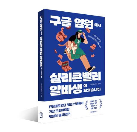구글 임원에서 실리콘밸리 알바생이 되었습니다 부가 이미지1