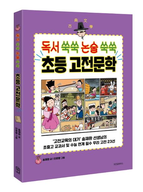독서 쑥쑥 논술 쑥쑥 초등 고전문학 부가 이미지1