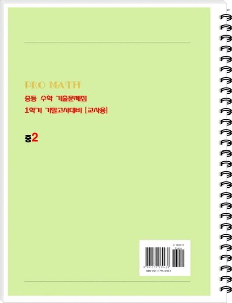 PRO MATH 프로메쓰 중등 수학 기출문제집 1학기 기말고사대비 중2(교사용) | 이동진 - 교보문고