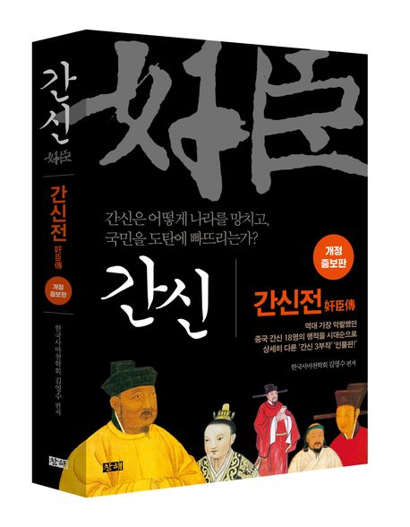 간신: 간신전 | 김영수 - 교보문고