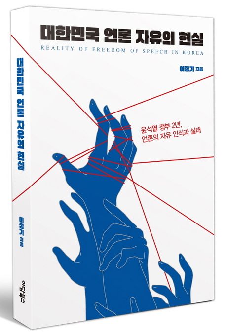 대한민국 언론 자유의 현실 | 이정기 - 교보문고
