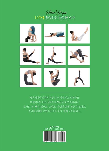 12주에 완성하는 슬림한 요가 | 여동구 - 교보문고