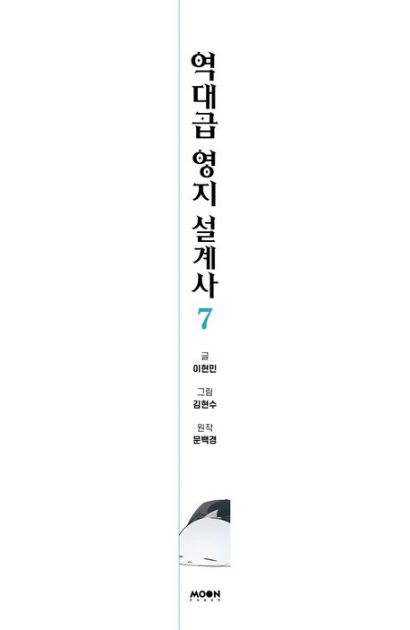 역대급 영지 설계사 7 | 이현민 - 교보문고