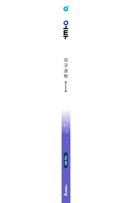 오투 고등 지구과학1(2025) 부가 이미지1