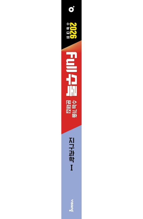 Full수록(풀수록) 수능기출문제집 지구과학1(2025)(2026 수능대비) 부가 이미지1