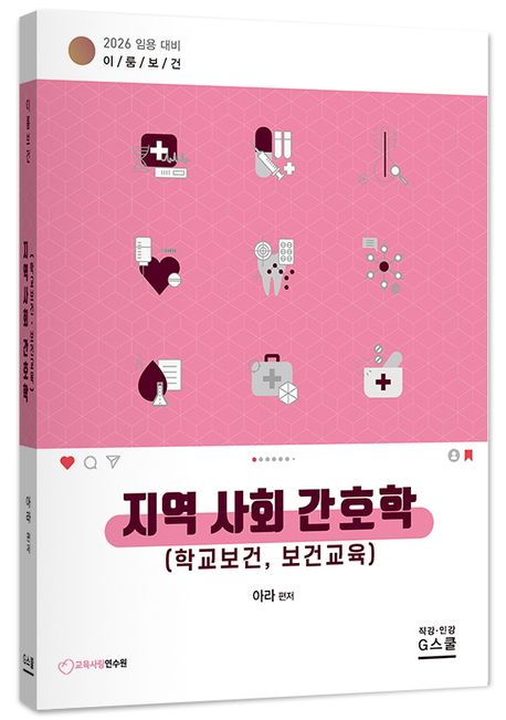 2026 아라 이룸보건 지역사회 간호학 | 아라 - 교보문고