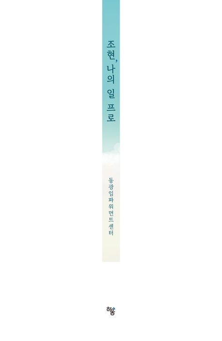 조현, 나의 일 프로 | 동광임파워먼트센터 - 교보문고