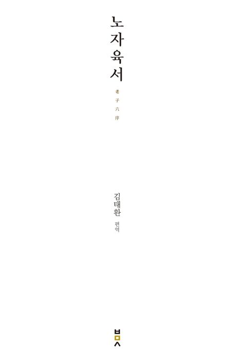노자육서 | - 교보문고