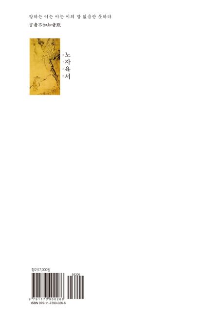노자육서 | - 교보문고