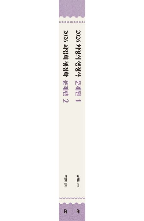 최영희 | 행정학 0 - 교보문고 公務員試験 세트 2026年度版