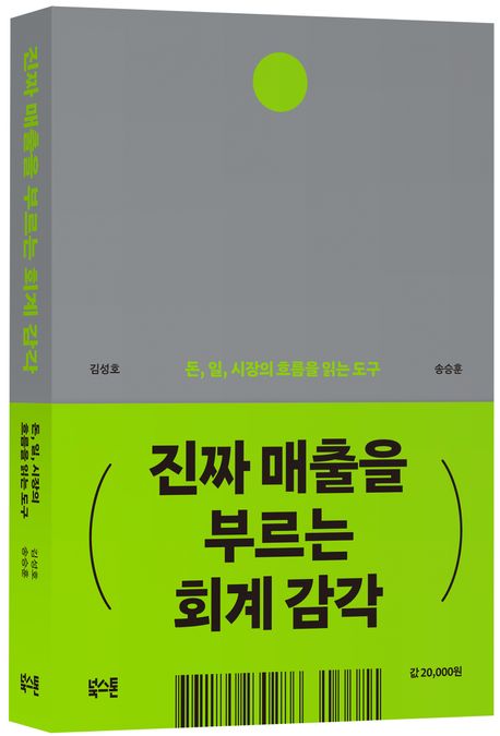 진짜 매출을 부르는 회계 감각 부가 이미지1