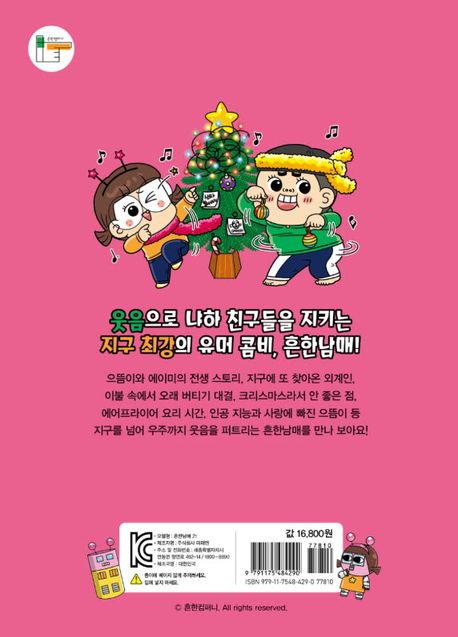 흔한남매 1-21　ありふれた兄妹 1-21 韓国語 흔한남매 21 | 백난도 - 교보문고