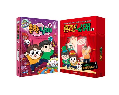 흔한남매 21(특별 한정판) | 백난도 - 교보문고
