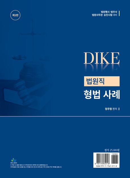 디케(Dike) 법원직 형법사례 - 교보문고